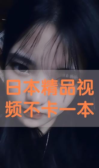 日本视频一本到国产视频  第2张